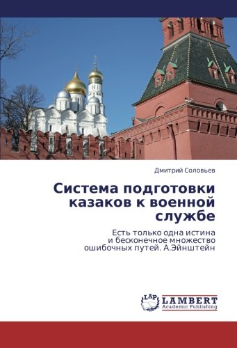 Sistema podgotovki kazakov k voennoy sluzhbe: Est' tol'ko odna istina i beskonechnoe mnozhestvo oshibochnykh putey. A.Eynshteyn: Est' tol'ko odna ... mnozhestwo oshibochnyh putej. A.Jejnshtejn