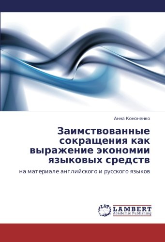Zaimstvovannye sokrashcheniya kak vyrazhenie ekonomii yazykovykh sredstv: na materiale angliyskogo i russkogo yazykov: na materiale anglijskogo i russkogo qzykow