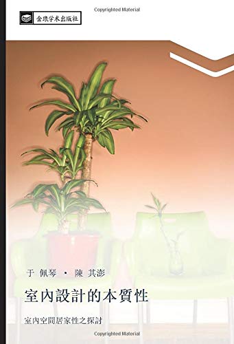 室內設計的本質性: 室內空間居家性之探討: shi nei kong jian ju jia xing zhi tan tao
