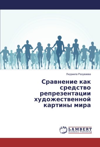 Сравнение как средство репрезентации художественной картины мира