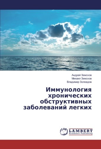 Иммунология хронических обструктивных заболеваний легких