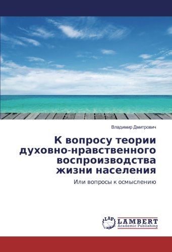 К вопросу теории духовно-нравственного воспроизводства жизни населения: Или вопросы к осмыслению: Ili woprosy k osmysleniü
