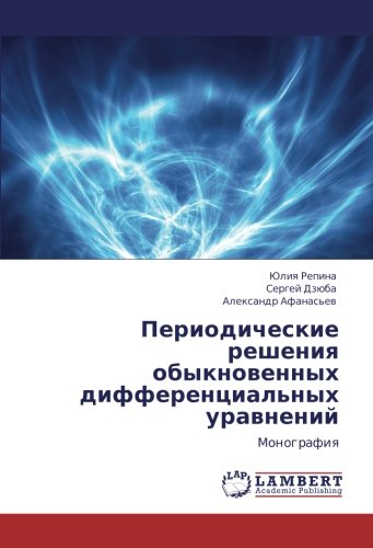 Периодические решения обыкновенных дифференциальных уравнений: Монография: Monografiq