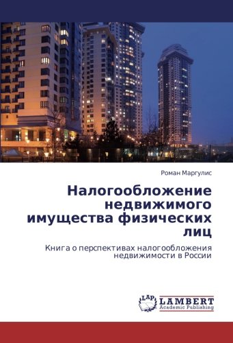 Налогообложение недвижимого имущества физических лиц: Книга о перспективах налогообложения недвижимости в России: Kniga o perspektiwah nalogooblozheniq nedwizhimosti w Rossii