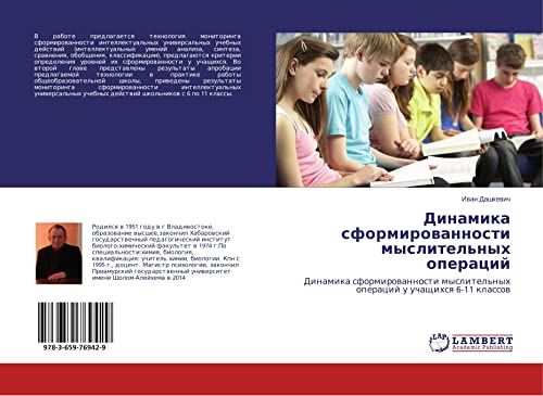 Dinamika sformirowannosti myslitel'nyh operacij: Dinamika sformirowannosti myslitel'nyh operacij u uchaschihsq 6-11 klassow