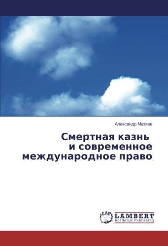 Смертная казнь и современное международное право