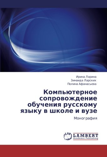 Komp'yuternoe soprovozhdenie obucheniya russkomu yazyku v shkole i vuze: Monografiya: Monografiq