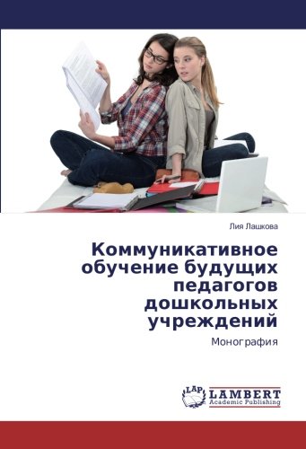 Коммуникативное обучение будущих педагогов дошкольных учреждений: Монография: Monografiq
