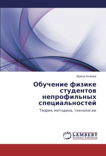 Obuchenie fizike studentov neprofil'nykh spetsial'nostey: Teoriya, metodika, tekhnologii: Teoriq, metodika, tehnologii