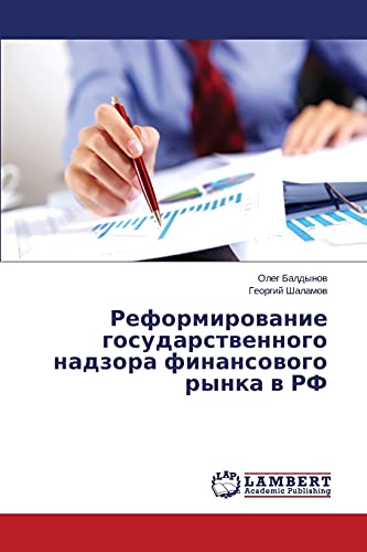 Reformirovanie gosudarstvennogo nadzora finansovogo rynka v RF