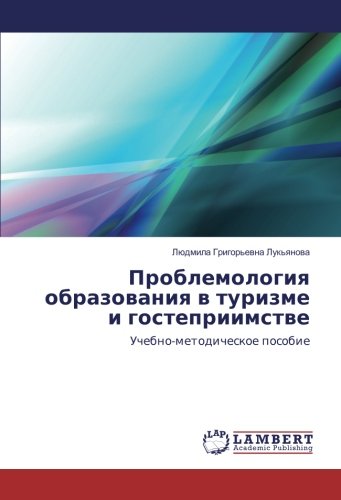 Проблемология образования в туризме и гостеприимстве: Учебно-методическое пособие: Uchebno-metodicheskoe posobie