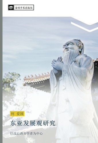 东亚发展观研究: 以战后西方学者为中心: yi zhan hou xi fang xue zhe wei zhong xin