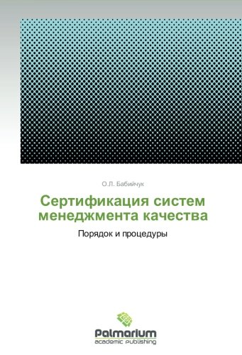 Sertifikatsiya sistem menedzhmenta kachestva: Poryadok i protsedury: Porqdok i procedury