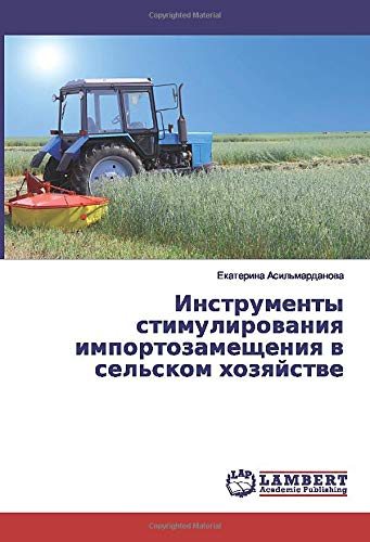 Инструменты стимулирования импортозамещения в сельском хозяйстве
