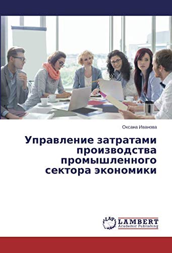 Управление затратами производства промышленного сектора экономики