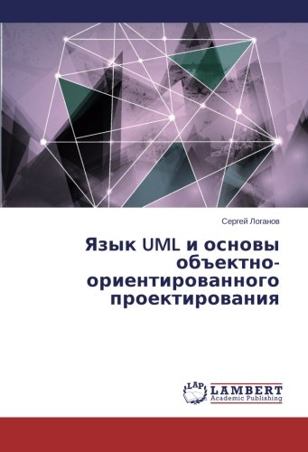 Язык UML и основы объектно-ориентированного проектирования