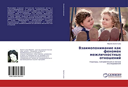 Vzaimoponimanie kak fenomen mezhlichnostnyh otnoshenij: podhody, naprawleniq i linii issledowanij