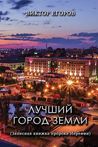 Luchshiy gorod zemli: (Zapisnaya knizhka proroka Ieremii)