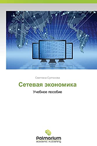 Setevaya ekonomika: Uchebnoe posobie