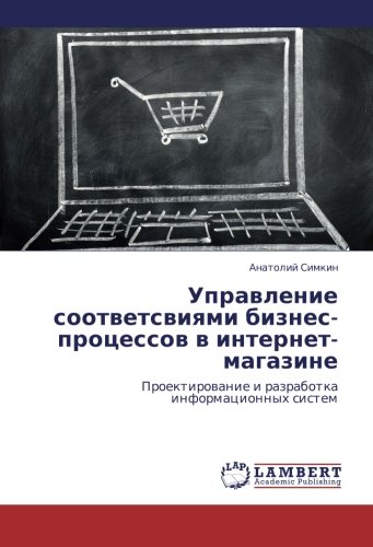 Upravlenie sootvetsviyami biznes-protsessov v internet-magazine: Proektirovanie i razrabotka informatsionnykh sistem: Proektirowanie i razrabotka informacionnyh sistem