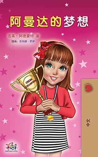 Amanda's Dream (Chinese Children's Book - Mandarin Simplified) (Chinese Bedtime Collection)
