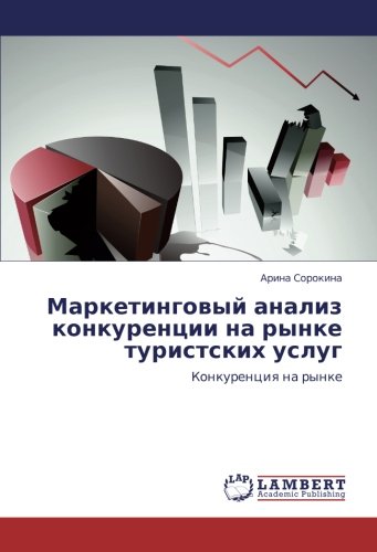 Маркетинговый анализ конкуренции на рынке туристских услуг: Конкуренция на рынке: Konkurenciq na rynke