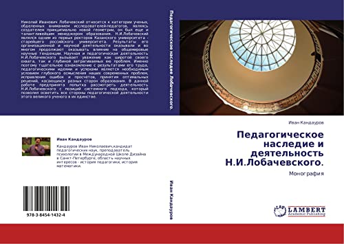 Педагогическое наследие и деятельность Н.И.Лобачевского.: Монография: Monografiq