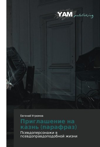 Priglashenie na kazn' (parafraz): Psevdopersonazhi v psevdopravdopodobnoy zhizni: Psewdopersonazhi w psewdoprawdopodobnoj zhizni