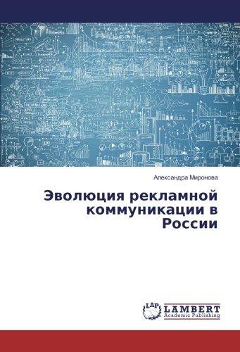 Эволюция рекламной коммуникации в России