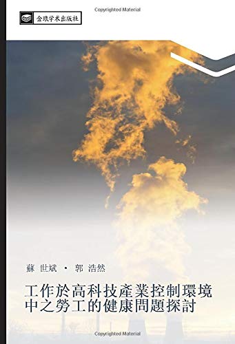 工作於高科技產業控制環境中之勞工的健康問題探討