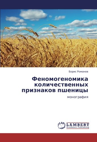 Феномогеномика количественных признаков пшеницы: монография: monografiq