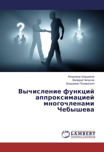 Вычисление функций аппроксимацией многочленами Чебышева