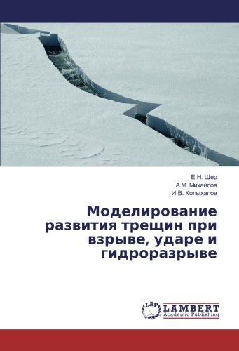Моделирование развития трещин при взрыве, ударе и гидроразрыве