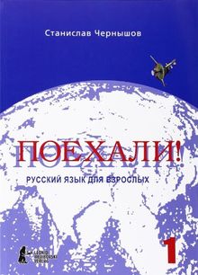 Poechali! / Los geht's! Russisch für Erwachsene. Teil 1: Ein Kurs für Anfänger in der russischen Sprache. Russkij jazyk dlja vzroslych. Cast 1. Nacal'nyj kurs