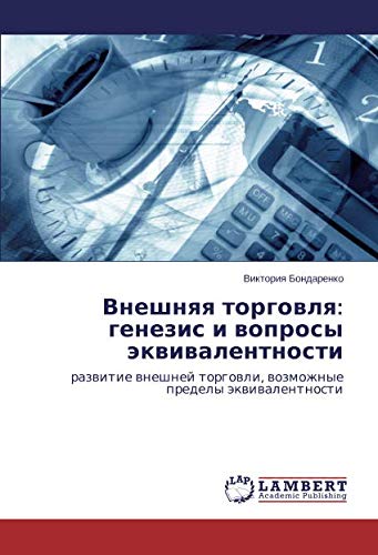 Внешняя торговля: генезис и вопросы эквивалентности: развитие внешней торговли, возможные пределы эквивалентности: razwitie wneshnej torgowli, wozmozhnye predely äkwiwalentnosti