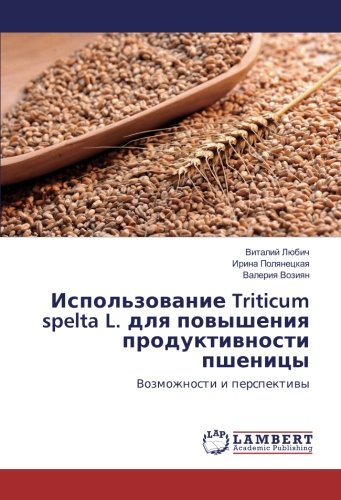 Использование Triticum spelta L. для повышения продуктивности пшеницы: Возможности и перспективы: Vozmozhnosti i perspektiwy
