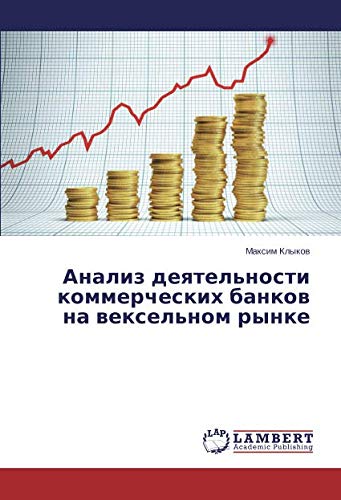 Анализ деятельности коммерческих банков на вексельном рынке