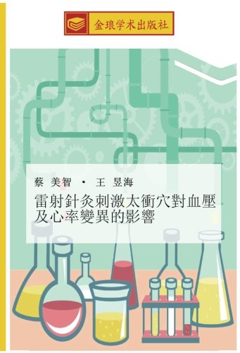 雷射針灸刺激太衝穴對血壓及心率變異的影響