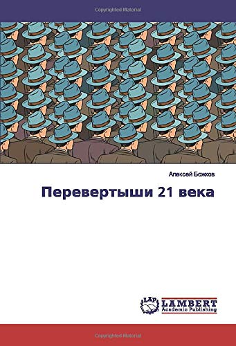 Перевертыши 21 века
