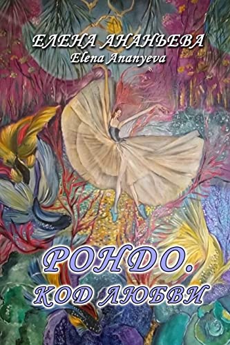 Rondo. Kod lyubvi
