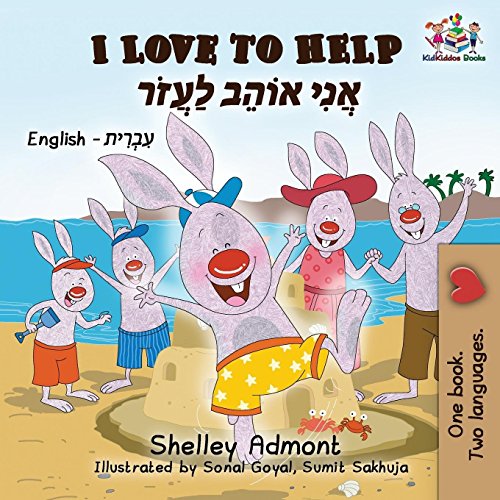 I Love to Help: English Hebrew (English Hebrew Bilingual Collection, Band 10)