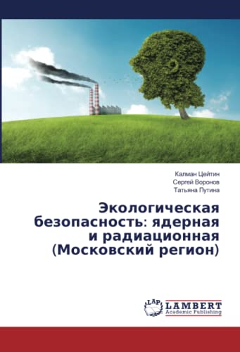 Экологическая безопасность: ядерная и радиационная (Московский регион)