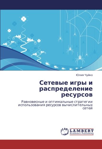 Сетевые игры и распределение ресурсов: Равновесные и оптимальные стратегии использования ресурсов вычислительных сетей: Rawnowesnye i optimal'nye strategii ispol'zowaniq resursow wychislitel'nyh setej