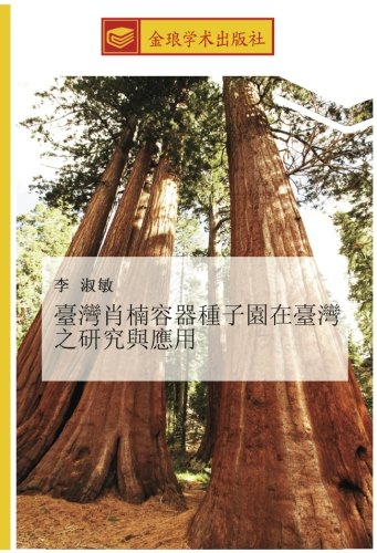 臺灣肖楠容器種子園在臺灣之研究與應用