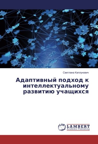 Адаптивный подход к интеллектуальному развитию учащихся