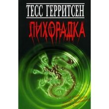 Fever / Likhoradka