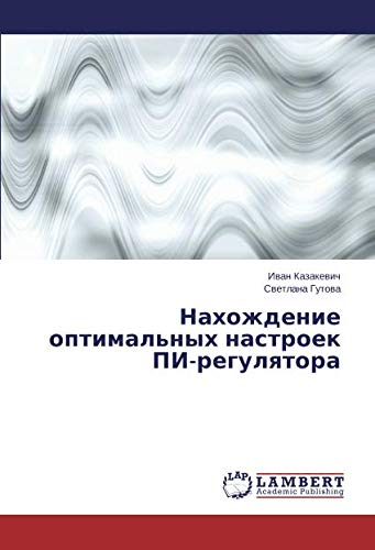 Нахождение оптимальных настроек ПИ-регулятора