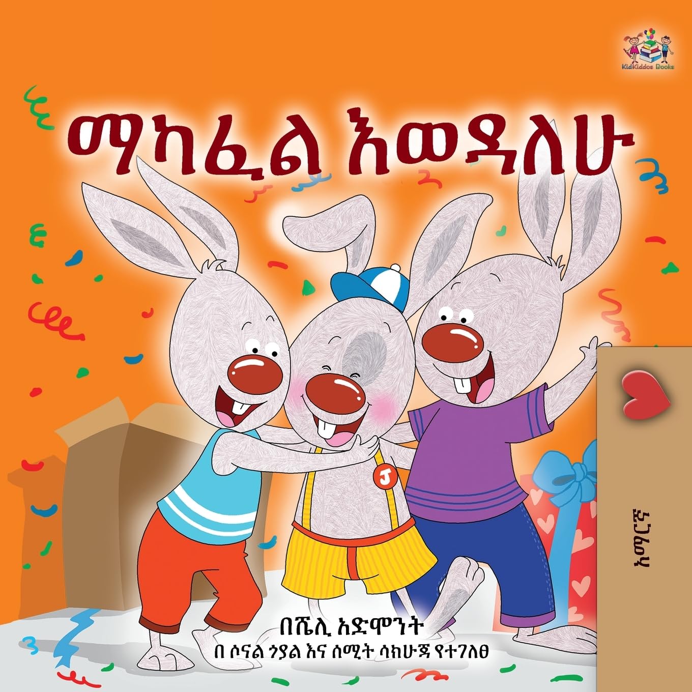 I Love to Share (Amharic Children's Book) (Amharic Bedtime Collection)
