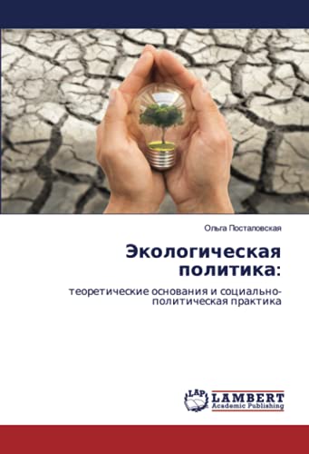 Экологическая политика:: теоретические основания и социально-политическая практика: teoreticheskie osnowaniq i social'no-politicheskaq praktika
