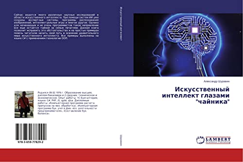Iskusstwennyj intellekt glazami chajnika